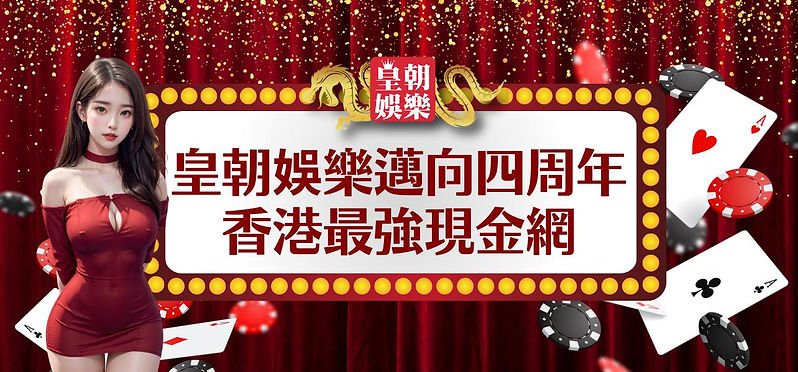 皇朝娛樂是香港最強現金網,娛樂城