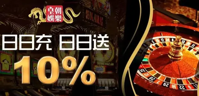 皇朝娛樂每日首充