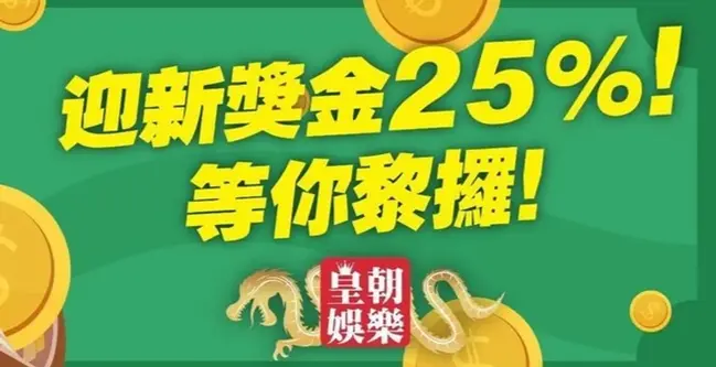 皇朝娛樂優惠