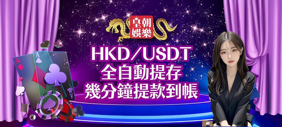 HKD/USDT 全自動提存