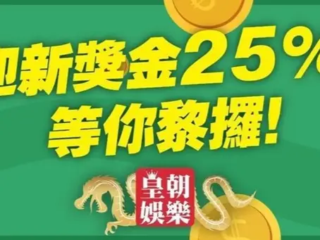網上賭埸的好處與玩法 — 皇朝娛樂