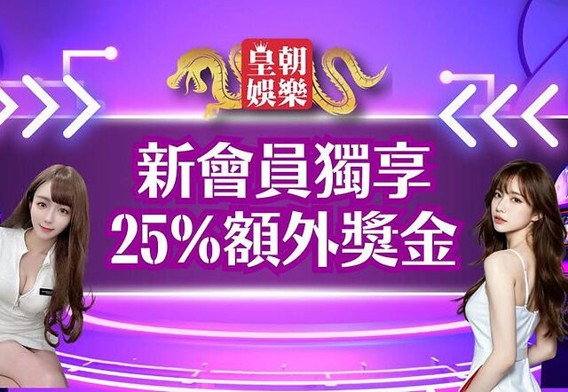 德州撲克入門教學：規則與基本策略 — 皇朝娛樂